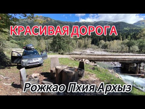 Видео: Красивая горная дорога по ущелью  из Рожкао через Пхию до Архыза