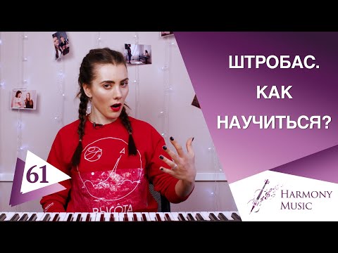 Видео: Штробас. Как научиться петь? Урок вокала 61.