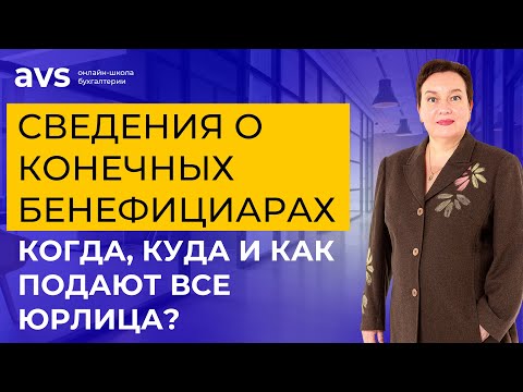 Видео: Сведения о конечных бенефициарах подают все юрлица! Когда, куда и как?