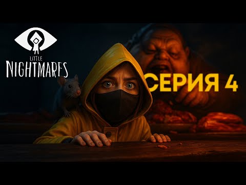 Видео: УБЕЖАТЬ НЕВОЗМОЖНО? | Little Nightmares #4