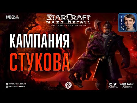 Видео: Прохождение дополнения Stukov Series (Алексей Стуков) - Кампания Mass Recall НЕ на эксперте - Ep. 2