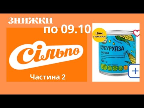 Видео: Сільпо акція "цінотижики" товари за абеткою знижки та акції #знижки #акції #сільпо