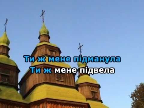 Видео: Ти ж мене підманула караоке гурт Експрес