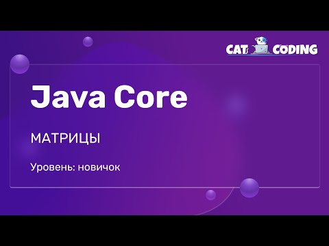 Видео: Двумерные массивы в программировании/Матрицы: что это и как работает?