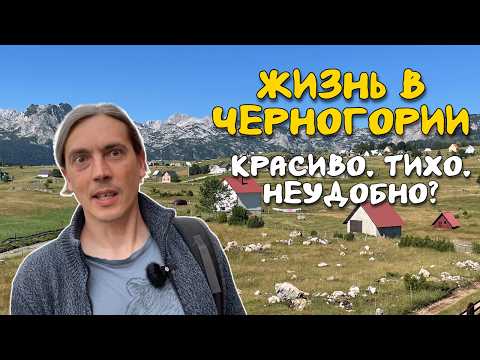 Видео: Реальная Жизнь в Черногории: Откровенно о Плюсах и Минусах (ч.2)