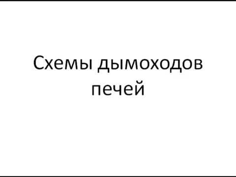 Видео: Правелные СХЕМЫ ДЫМОХОДОВ для изготовления и  строительства печей