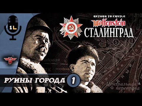 Видео: Прохождение  Wolfenstein Сталинград (2003). Руины города. Часть 1