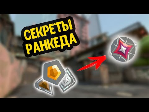 Видео: ЧТО ДЕЛАТЬ ЕСЛИ ЗАСТРЯЛ НА РАНГЕ | КАК РАБОТАЕТ РАНГОВАЯ СИСТЕМА | VALORANT