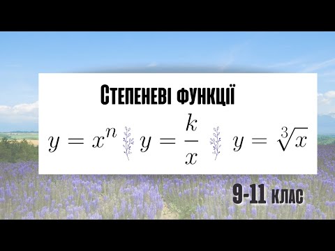 Видео: Все про степеневі функції та їх властивості за 20 хвилин