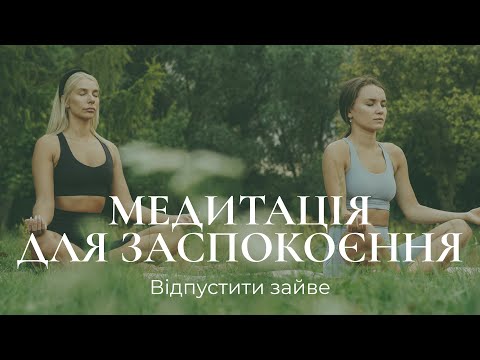 Видео: Медитація для заспокоєння