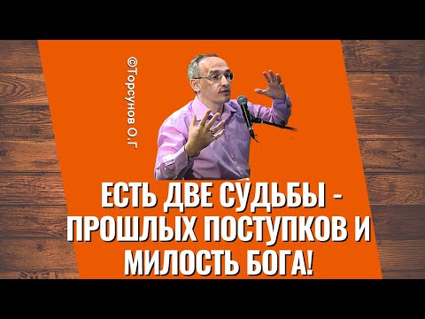 Видео: Есть две судьбы - прошлых поступков и милость Бога! Торсунов лекции