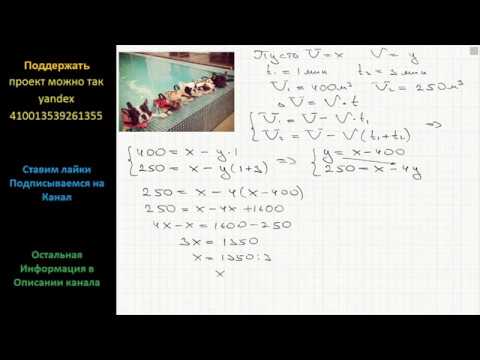 Видео: Математика Через 1 мин после начала равномерного спуска воды из бассейна в нём осталось 400 м3 воды