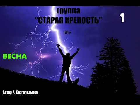 Видео: Группа "Старая крепость" - "Весна" ремикс 1991. 1 вариант.
