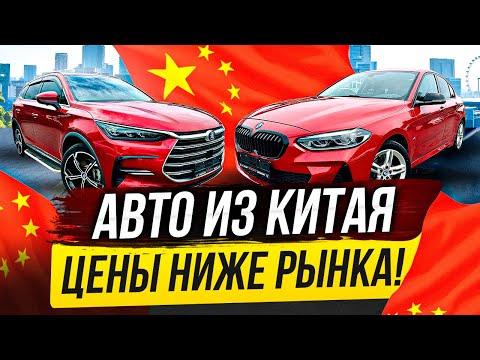 Видео: АВТОМОБИЛИ ИЗ КИТАЯ! ПО ОЧЕНЬ НИЗКИМ ЦЕНАМ!