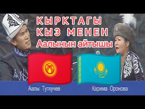 Видео: Кыргыз акыны Аалы Туткучев 🇰🇬  Казак акыны Карима Оралова 🇰🇿