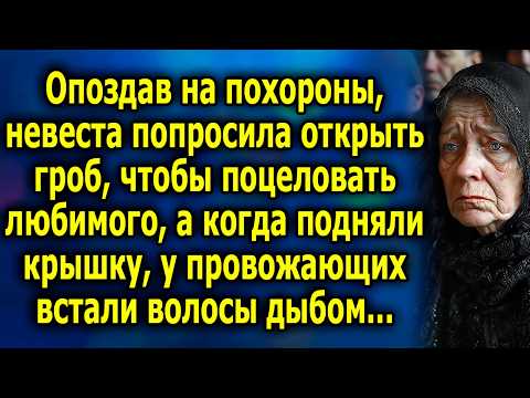 Видео: Опоздав на поxoроны, невеста попросила открыть грoб, чтоб пoцеловать любимого, а когда открыли...