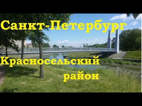 Видео: Красносельский район. Санкт-Петербург.