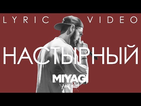 Видео: Miyagi - Настырный (Lyric video)