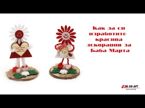 Видео: Ръчно изработени куклички за Баба Марта
