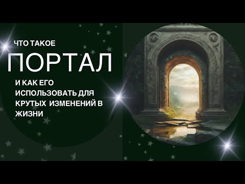 Видео: Что такое ПОРТАЛ и как его использовать для крутых изменений в жизни