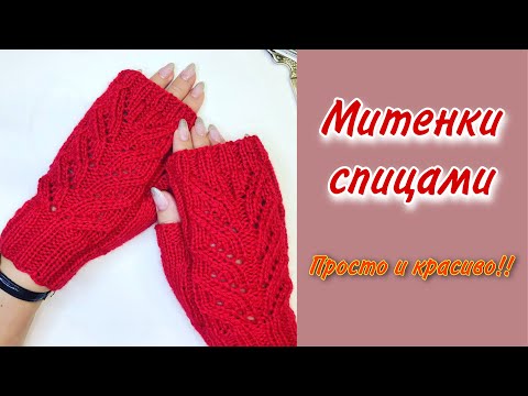 Видео: МК Митенки спицами с узором. ПОДРОБНО!!!!