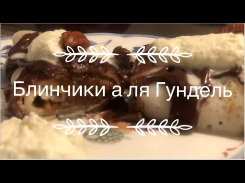 Видео: 6+ БЛИНЧИКИ А-ЛЯ  ГУНДЕЛЬ И РАЙОНЫ,КВАРТАЛЫ БУДАПЕШТА #30