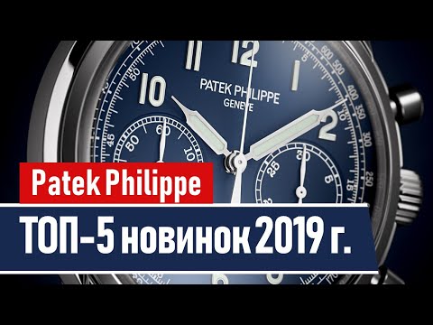 Видео: Patek Philippe | TOP-5 новинок 2019 года