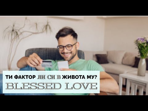 Видео: За Дами! Ти Фактор ли си в Живота Му? В какво Настроение е, когато Мисли за Теб?