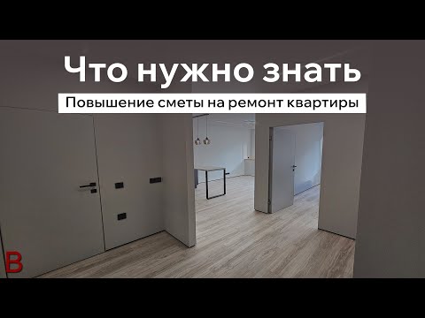 Видео: Повышение сметы на ремонт квартиры: что нужно знать. Современная классика в дизайне интерьера.