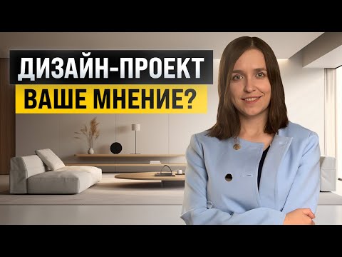 Видео: "А вдруг дизайнер ошибется 😱 или бригада не справится с ремонтом?" Отвечаю на  вопросы подписчиков.