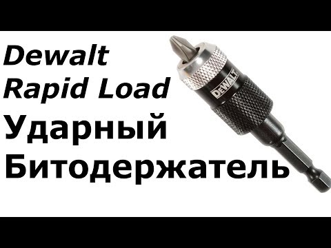 Видео: Битодержатель Dewalt Rapid Load