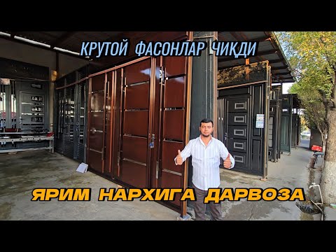 Видео: Энг крутой Дарвозалар ясалди. Ярим нархига дарвоза. Жуда катта выбор
