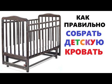 Видео: Инструкция по сборке детской кроватки Митенька / как собрать детскую кроватку