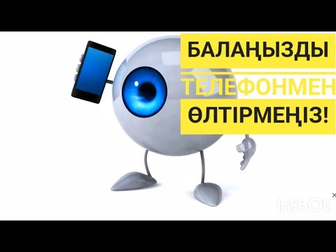 Видео: БАЛАҢЫЗҒА ТЕЛЕФОН ҰСТАТПАҢЫЗ📲
Телефонның зияны.