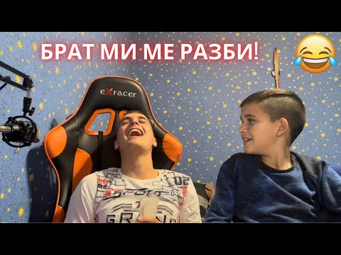 Видео: БРАТ МИ Е ФЕН НА 3-ките??? СЪМ/НЕ СЪМ