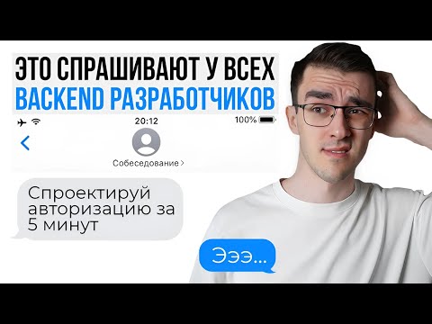 Видео: Реальное Собеседование на Junior Backend разработчика — Это нужно знать!