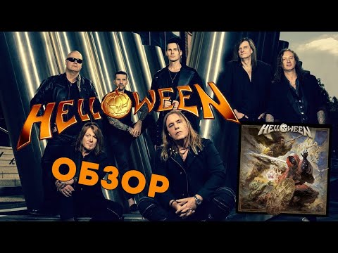 Видео: Helloween - Helloween (2021) Обзор альбома