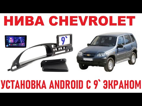 Видео: НИВА CHEVROLET:  Установка 9`го Android медиацентра.
