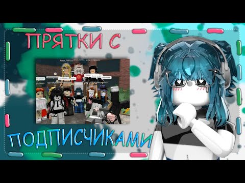 Видео: 🌎|| ММ2,но это ПРЯТКИ С ПОДПИСЧИКАМИ |Roblox|Murder Mystery 2|MM2