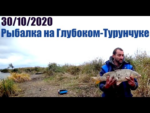 Видео: ✅ Рыбалка на Глубоком-Турунчуке 30/10/2020