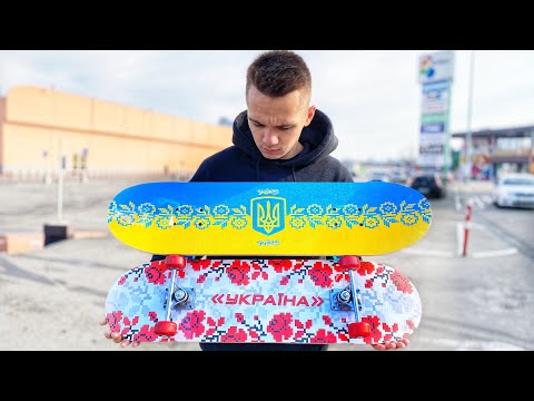 Видео: КУПИЛ ПАТРИОТИЧЕСКИЙ СКЕЙТБОРД ЗА 200 ГРИВЕН В АШАНЕ