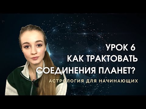 Видео: Соединения планет, аспекты, йоги. Урок 6. Астрология для новичков