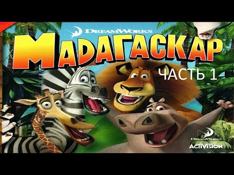 Видео: Прохождение Мадагаскар Часть 1 (PC) (Без комментариев)