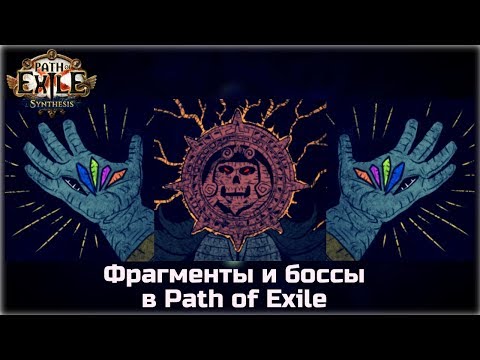 Видео: Фрагменты и боссы в Path of Exile. Подробно для новичков.