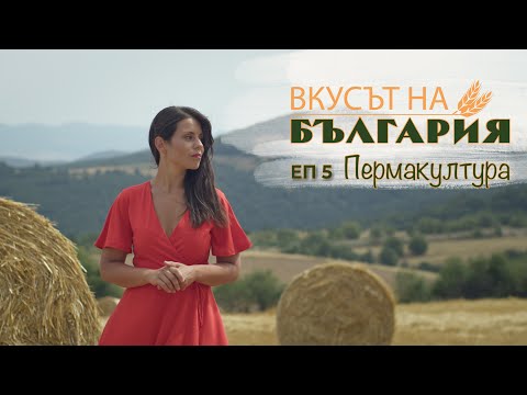 Видео: Вкусът на България с Мария Жекова - Пермакултура С03 Е05 || The Taste of Bulgaria with Maria Jekova