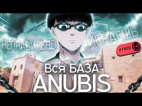 Видео: Ты НЕПРАВИЛЬНО играешь ANUBIS (CS2)