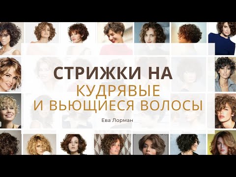 Видео: Как подобрать стрижки на вьющиеся и кудрявые волосы | Уроки стрижек Ева Лорман