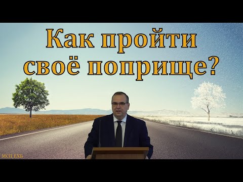 Видео: "Начало и конец нашего поприща". В. М. Хорев. МСЦ ЕХБ