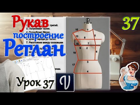 Видео: Рукав Реглан. В программе "Valentina". Урок 37