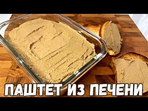 Видео: ПАШТЕТ ИЗ ГОВЯЖЬЕЙ ПЕЧЕНИ. СИЫРДЫҢ БАУЫР ЕТІНЕН ПАШТЕТ. АЙЗАДА